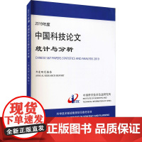 2019年度中国科技论文统计与分析 年度研究报告 中国科学技术信息研究所 著 科学研究方法论生活 正版图书籍