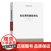 秦汉刑罚制度研究 中国法律史学文丛 [日]富谷至 著 柴生芳 朱恒晔 译 商务印书馆