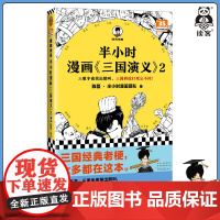 半小时漫画《三国演义》2 陈磊·半小时漫画团队 三国故事全知道,三国典故忘不掉 读客 正版图书