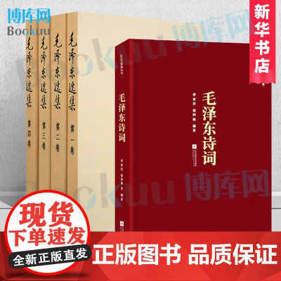 毛泽东选集全套全集+毛泽东诗词 毛选典藏版全卷四册1234正版 论持久战矛盾论实践论 新华正版