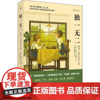 独一无二 解开人格差异之谜 (美)朱迪斯·哈里斯 著 倪懿 等 译 心理学社科 正版图书籍 上海译文出版社