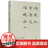 正版 端方与晚清展示文化 赖钰匀 著 2021-07出版 广西师范大学出版社 9787559838025