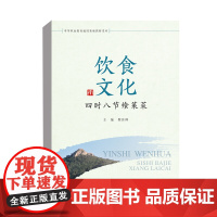 饮食文化(中等职业教育通用基础教材系列) 作者 蔡沐禅 9787300294759 中国人民大学出版社