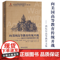 向美国高等教育传统开战 洛厄尔高等教育文集 新汉译世界高等教育名著丛书第一辑教育改革发展教育研究理论正版书籍浙江教育出版