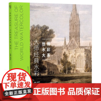 世界水彩大系 大师经典水彩 建筑 肖丁 江西美术出版社 艺术 书籍