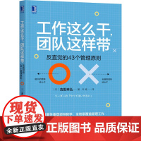 工作这么干,团队这样带 反直觉的43个管理原则 (日)吉田幸弘 著 叶瑜 译 企业管理经管、励志 正版图书籍 机械工业出