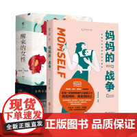 醒来的女性(全二册)+妈妈的战争 我是妈妈,我是我自己 周轶君、粲然、渡渡鸟诚意