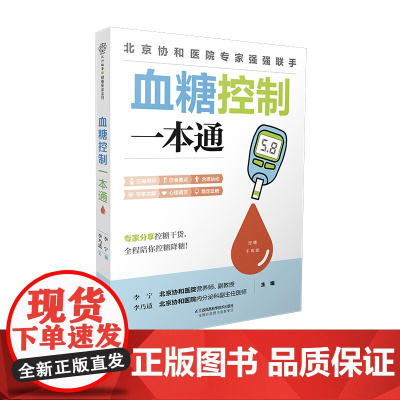 血糖控制一本通 糖尿病食谱 糖尿病饮食运动 协和医院每周食谱 并发症糖尿病书 食疗养生书籍 健康饮食糖尿病吃什么