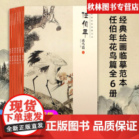 共6本 任伯年花鸟篇画集(一二三四五六)经典绘画国画牡丹荷花临摹本扇面花鸟范画画谱临摹美术生水墨画临摹书籍 安徽美术