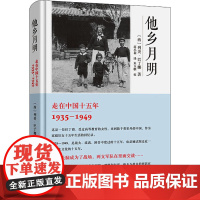 他乡月明 走在中国十五年 1935-1949 (西)列美·巴丁娜 著 蒋小莉 译 纪实/报告文学社科 正版图书籍 商务印