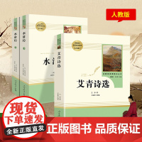 艾青诗选水浒传九年级上册原著正版初中学生人民教育出版社完整版青少年初三书本配套课外阅读书籍经典文学诗集世界名著白话文