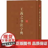 王羲之书法字典 正版书籍 初学者临摹王羲之书法字典 上海辞书出版