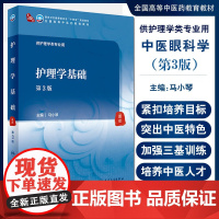 护理学基础 第3版 第四轮卫健委十四五规划教材 全国高等中医药教育教材 马小琴 供护理学类专业人民卫生出版社978711