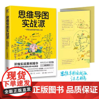 思维导图实战派 汪志鹏 著 自我实现社科 正版图书籍 天地出版社