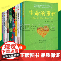 生命的重建正版全套11册露易丝海心理健康励志书籍 心的重建 心灵的重建 女人的重建 问答篇 自爱篇 正念篇 我是美好的