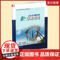 2024年 高中物理新补充习题 人教版 必修第二册 含参考答案 必修2 高中教辅 核心素养版江苏凤凰教育出版社