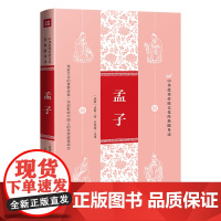 孟子 中华优秀传统文化经典随身读 国学书籍鉴赏解析翻译文辞典 中小学生1-6年级正版全集初中版诵读本庄子老子孔子大全集儿