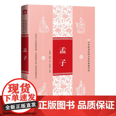 孟子 中华优秀传统文化经典随身读 国学书籍鉴赏解析翻译文辞典 中小学生1-6年级正版全集初中版诵读本庄子老子孔子大全集儿