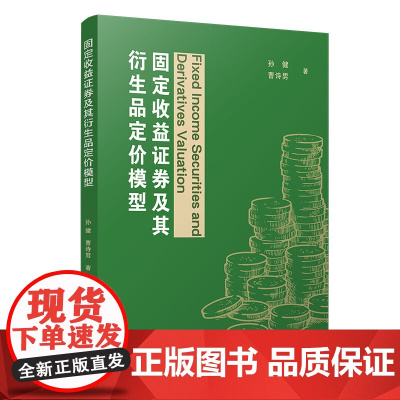 固定收益证券及其衍生品定价模型 孙健曹诗男著 证券收益 复旦博学金融学系列 金融衍生品证券交易