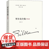 里尔克全集 第9卷 沃普斯韦德、奥古斯特·罗丹 (奥)莱纳·马利亚·里尔克 著 叶廷芳 编 史行果 译 外国随笔/散文集