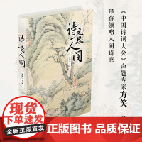 诗意人间《中国诗词大会》命题专家方笑一教授,带你领略人间诗意。90首经典诗词,咏怀人和物,剖白情与志。东方出版中心