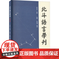 北斗语言学刊 第6辑 乔全生 编 语言文字文教 正版图书籍 凤凰出版社