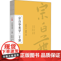 宗白华美学二十讲 宗白华 著 刘悦笛 编 美学社科 正版图书籍 古吴轩出版社