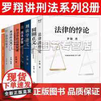 罗翔书籍8册 法律的悖论 法制的细节 罗翔讲刑法 圆圈正义 刑法学讲义 刑法罗盘 刑罚的历史法律知识普法书籍正版