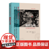 纳粹与书:追寻被掠夺的历史记忆 [瑞典]安德斯·莱德尔 著 商务印书馆