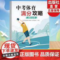 中考体育满分攻略 掷实心球 中考体育300问专业指导手册全国版初三九年级初中毕业升学专用体育测试项目规则练习锻炼技巧方法