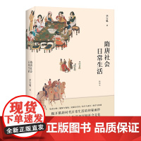 隋唐社会日常生活(插图本)大众历史读物 历史通史小说 隋唐史隋唐社会的饮食服饰读书科举博戏社会管理女性生活 中国工人