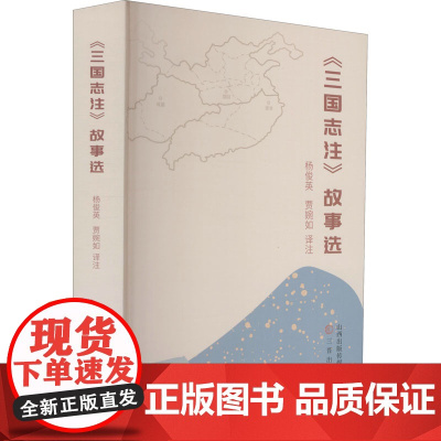 《三国志注》故事选 杨俊英,贾婉如 译 中国通史社科 正版图书籍 三晋出版社