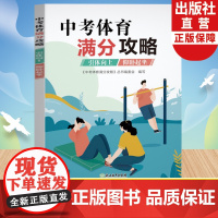 中考体育满分攻略 引体向上/仰卧起坐 中考体育300问专业指导手册初三九年级初中毕业升学专用体育测试项目规则练习锻炼技巧