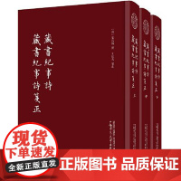 蛾术丛书·藏书纪事诗:藏书纪事诗笺正(全3册)[清]叶昌炽 撰;王欣夫 笺正 广西师范大学出版社 97875598194