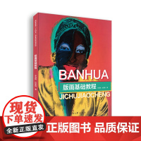 店 版画基础教程 李海峰 仇紫瑞 木刻版画、铜版画、丝网版画、石版画和综合版画的基础知识和印拓技法 东华大学出版社