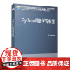 Python 机器学习教程 顾涛 著 Python机器学习所涉及的基本概念算法及编程实现列表字典集合数据 9787301