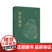 论语通译 张葆全/译 论语 孔子 儒家 先秦 诸子 国学 传统文化 广西师范大学出版社