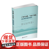 产业生态化、生态产业化: 重庆现实路径研究9787550449565西南财经大学出版社正版自营