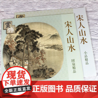 宋人山水团扇精品+宋人山水小品精品 赏饰 全2册 扇面画手绘原稿 工笔手工画团扇 名师国画技法教程 山水中国画技法天津杨