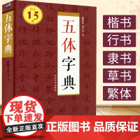 五体字典 骆恒光余巨力书法字典 篆书字典 国书法大字典篆刻书 行楷行书草书隶书繁体书法临摹工具书 山东美术出版社