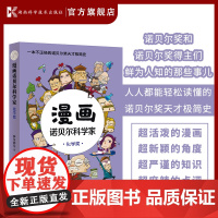 漫画诺贝尔科学家:化学奖 一本人人都能轻松读懂的诺贝尔J天才极简史!