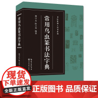 常用鸟虫篆书法字典 书法篆刻工具书系列 鸟虫篆鸟虫书篆体常用字工具书籍收藏鉴赏 湖北美术