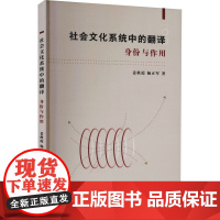 社会文化系统中的翻译 身份与作用 姜秋霞,杨正军 著 语言文字文教 正版图书籍 外语教学与研究出版社