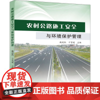 农村公路施工安全与环境保护管理 魏道凯,卞贵建 编 交通/运输专业科技 正版图书籍 黄河水利出版社