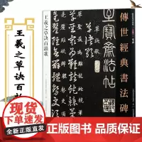 [正版全新]王羲之草诀百韵歌 传世经典书法碑帖 王羲之传世经典书法碑帖草书字帖毛笔书法王羲之书法书籍大全 北京耕莘