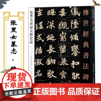 张黑女墓志元桢墓志 魏碑 传世经典书法碑帖32 国家书院书法篆刻院主编 张玄墓志楷书毛笔字帖 临摹范本 河北教育出版社