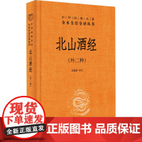 北山酒经(外二种) 高建新 译 历史知识读物社科 正版图书籍 中华书局