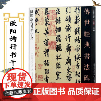 欧阳询行书千字文 传世经典书法碑帖 欧阳询行书千字文字帖临摹毛笔书法教程欧阳询千字文 毛笔书法字帖行书临摹 河北教育出版