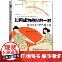 如何成为般配的一对 亲密关系中的九型人格 (美)斯特凡妮·巴伦·霍尔 著 段鑫星,张亚琼,刘怡 译 心理学经管、励志