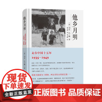 他乡月明:走在中国十五年(1935-1949) [西]列美·巴丁娜 著 蒋小莉 译 商务印书馆